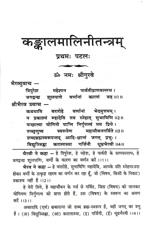 Kankalmalinitantram (TGN 24)